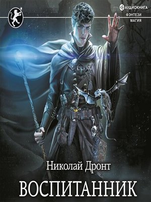 cover image of Воспитанник